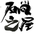 石尚之屋
