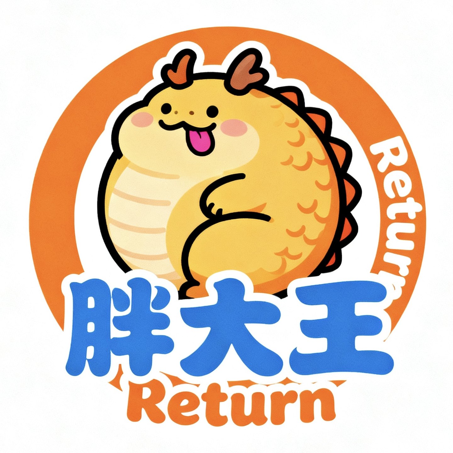 胖大王 Return