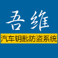 吾维汽车钥匙