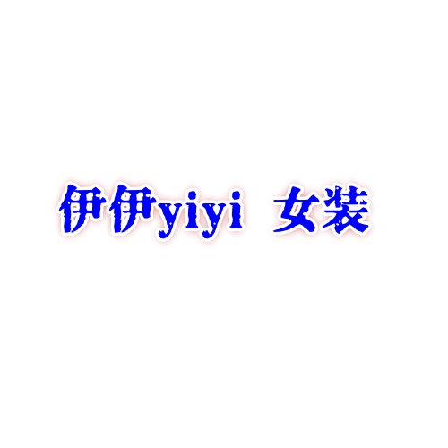 伊伊yiyi 女装