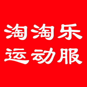 淘淘乐运动服