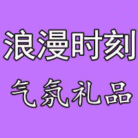 浪漫时刻气氛派对礼品