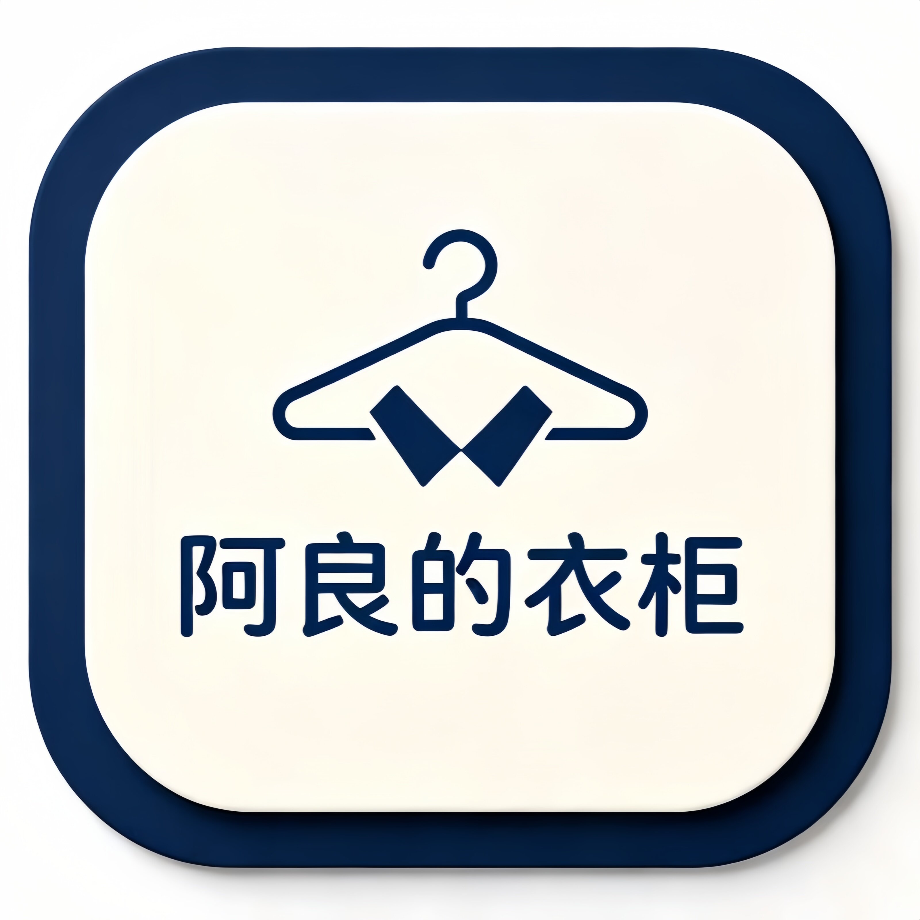 阿良的衣柜
