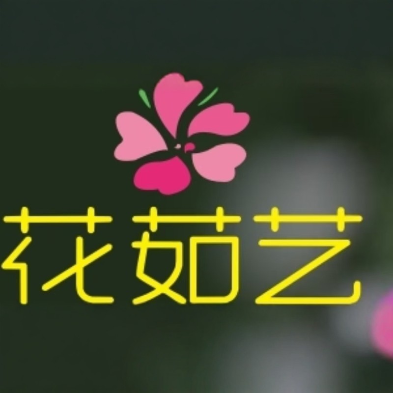 花茹艺园艺