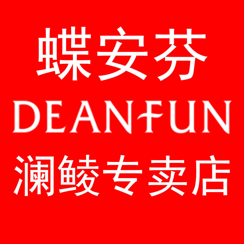 Deanfun蝶安芬澜鲮专卖店