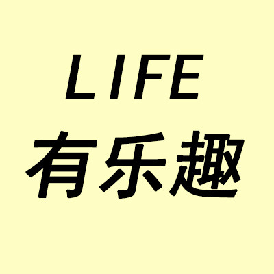 life 有乐趣