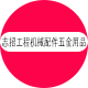 志招工程机械配件五金用品