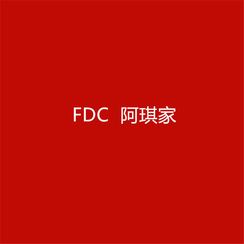 FDC 阿琪家 每日更新