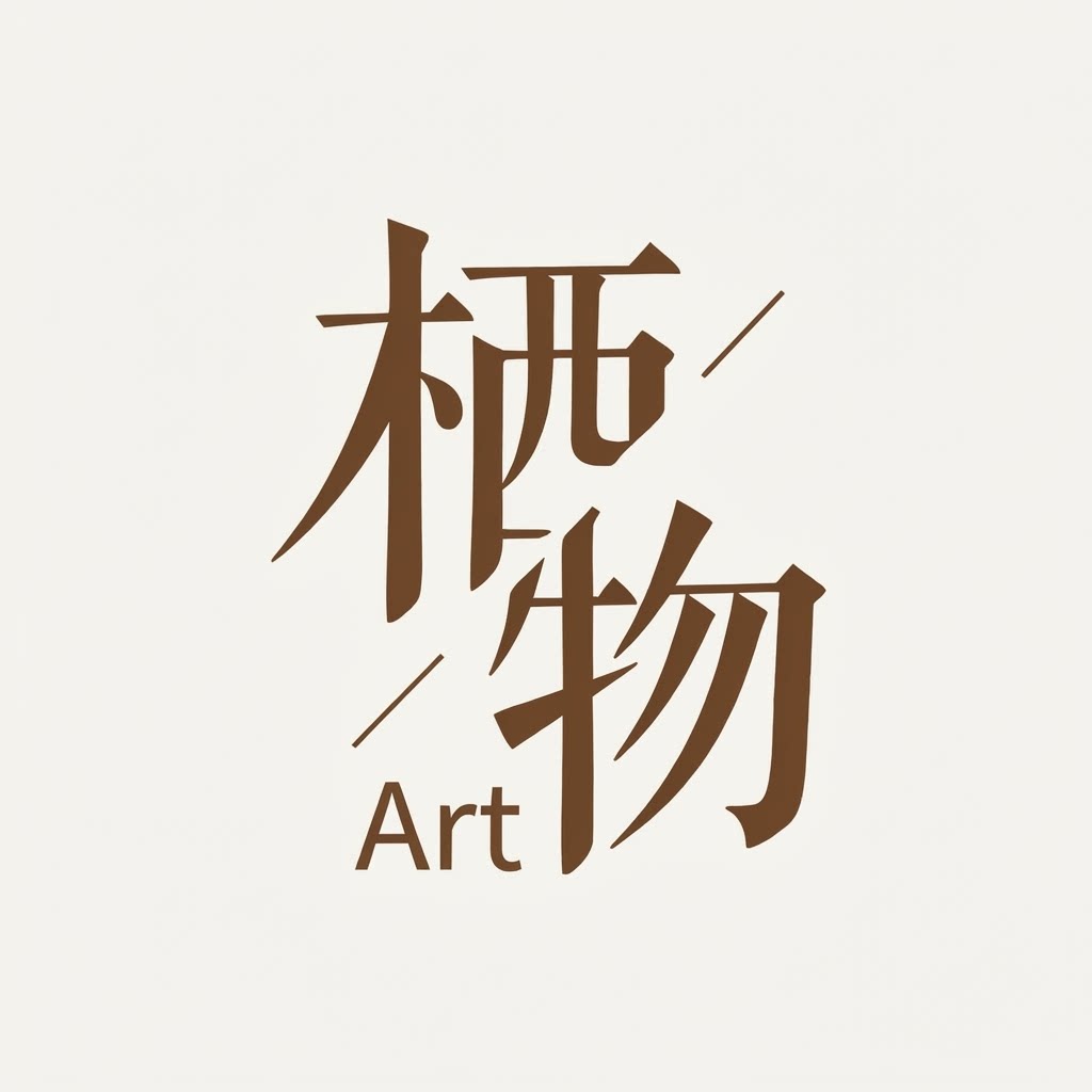 栖物Art