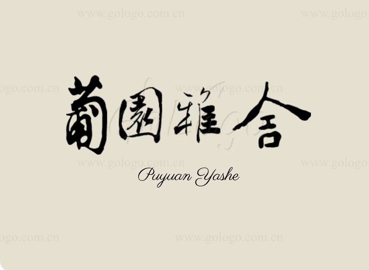葡园雅舍