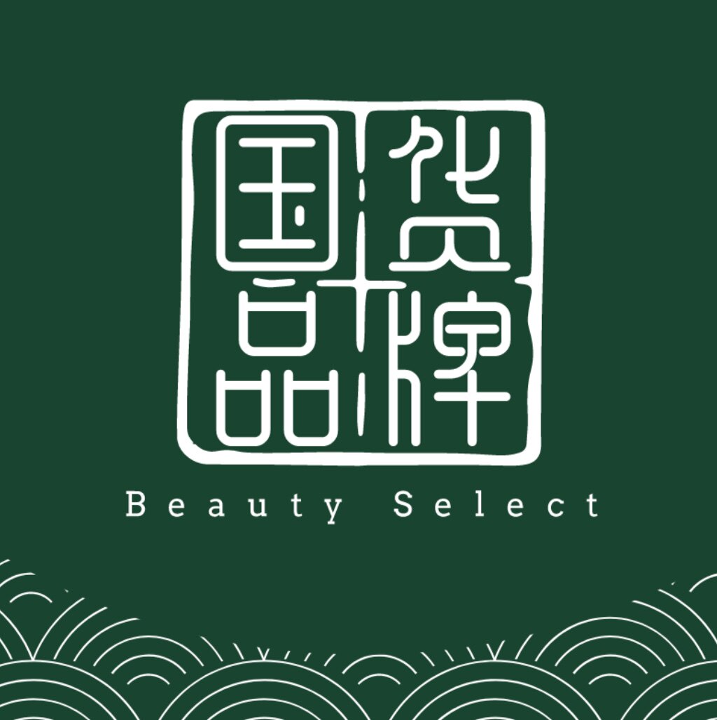 国货丨品牌