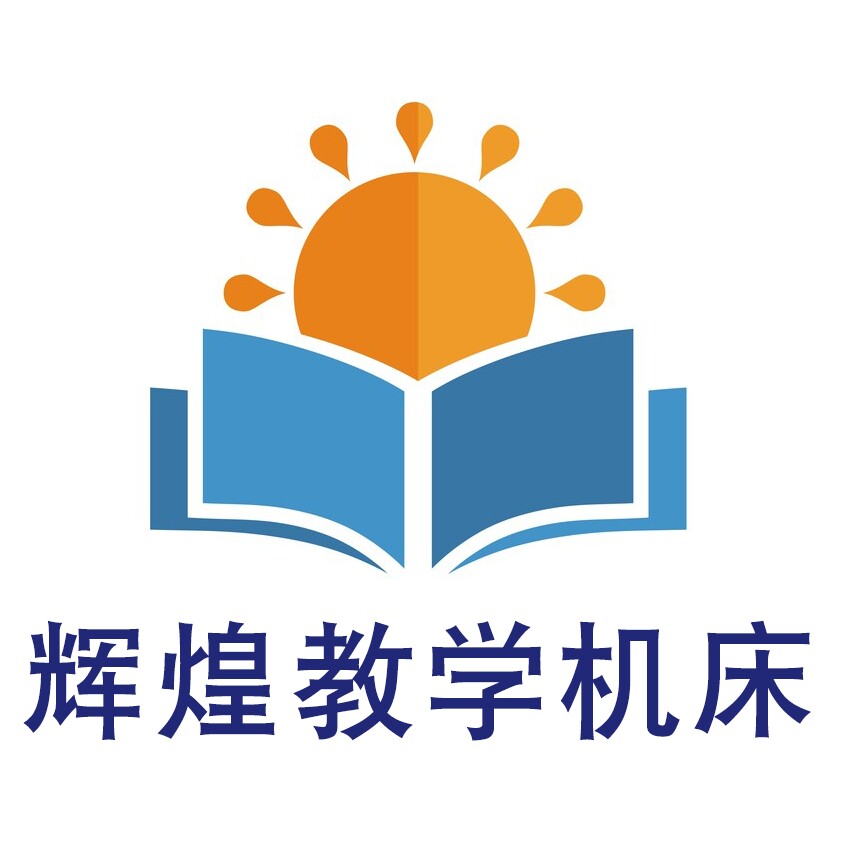 辉煌教学机床