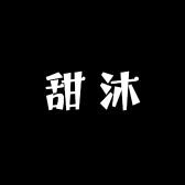 甜沐清秋