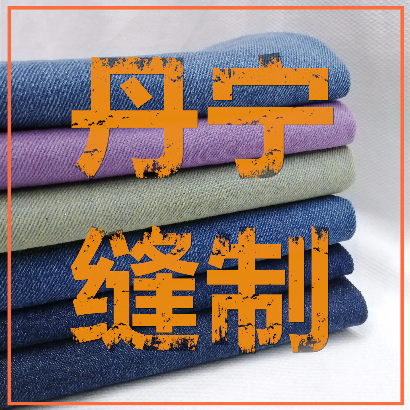 丹宁缝制 店铺LOGO