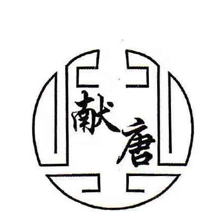 献唐轻奢企业店