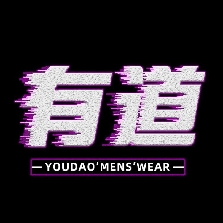 有道男装