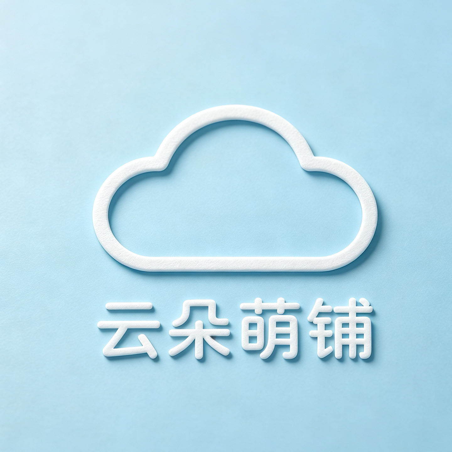 云朵萌铺