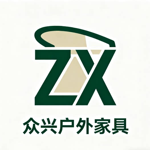 佛山众兴户外家具