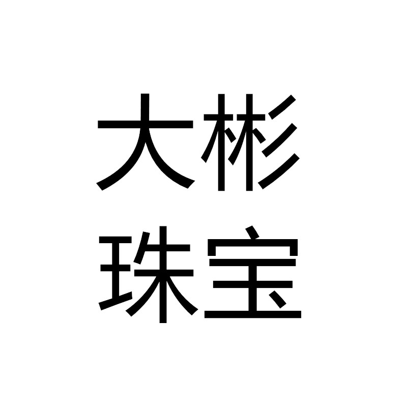 大彬珠宝 店铺LOGO