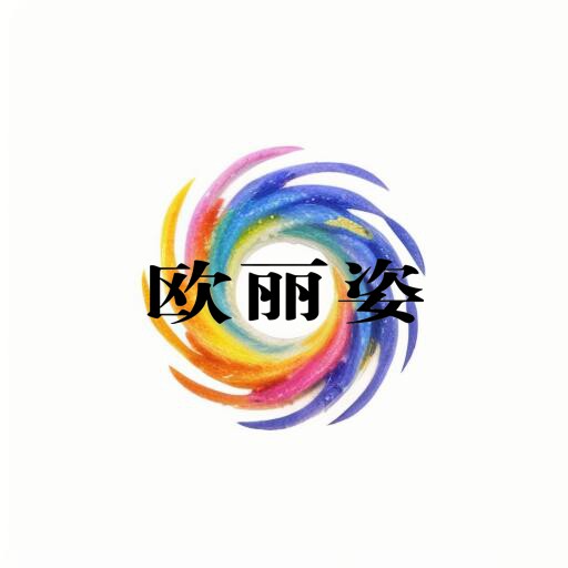 欧丽姿商贸II