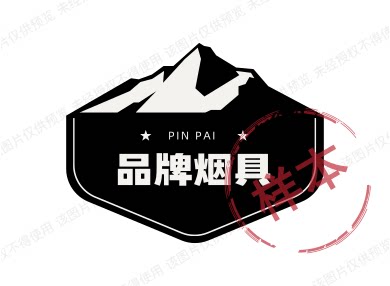 品牌烟具