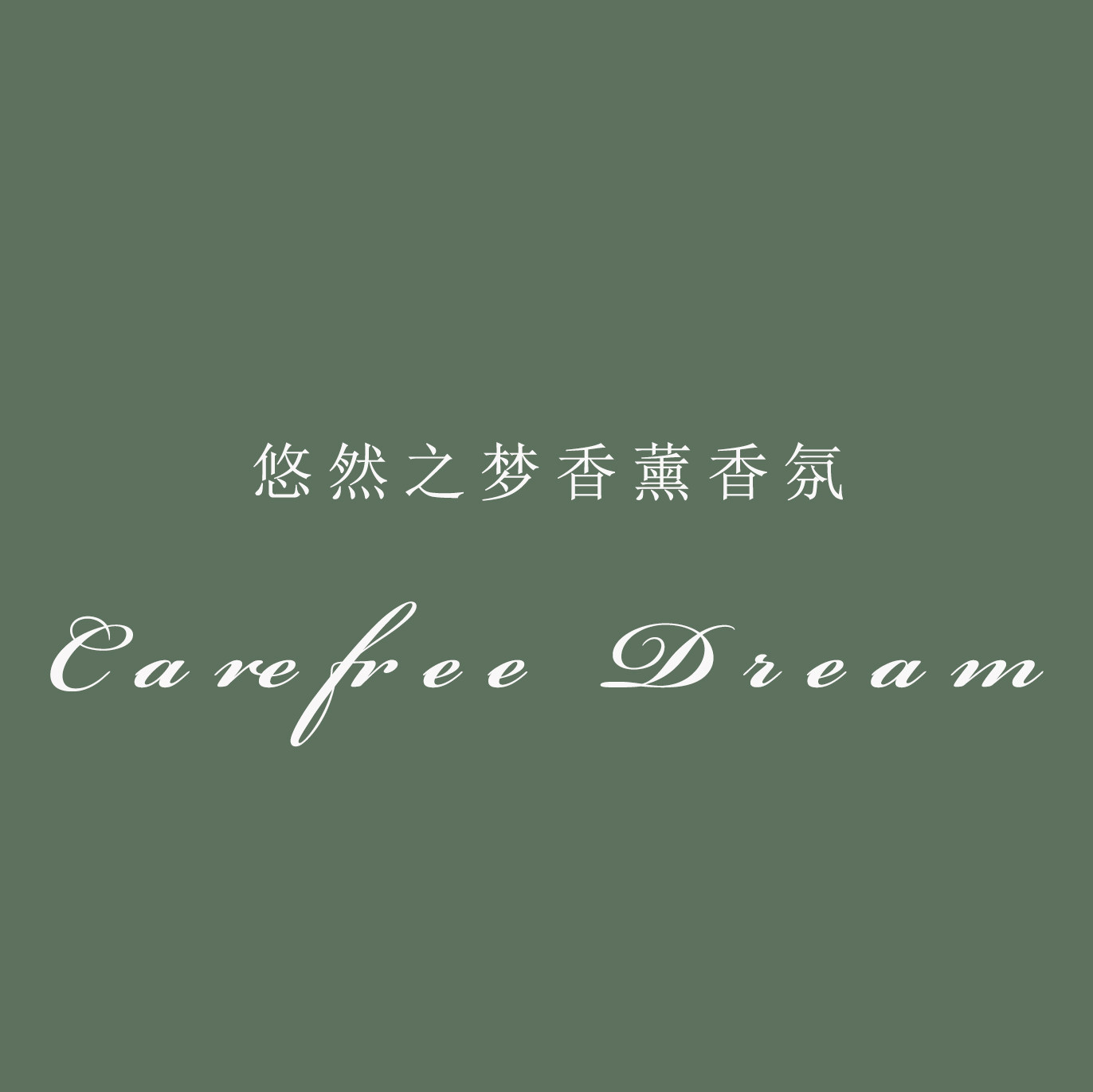 香薰蜡烛工厂尾货店