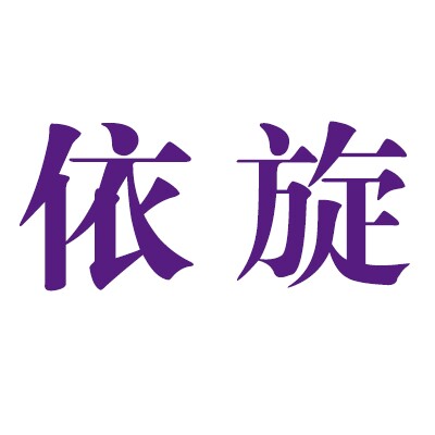 依旋美妆