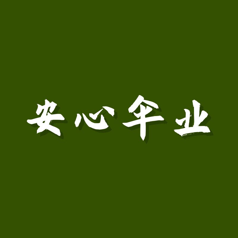 安心伞业 店铺LOGO