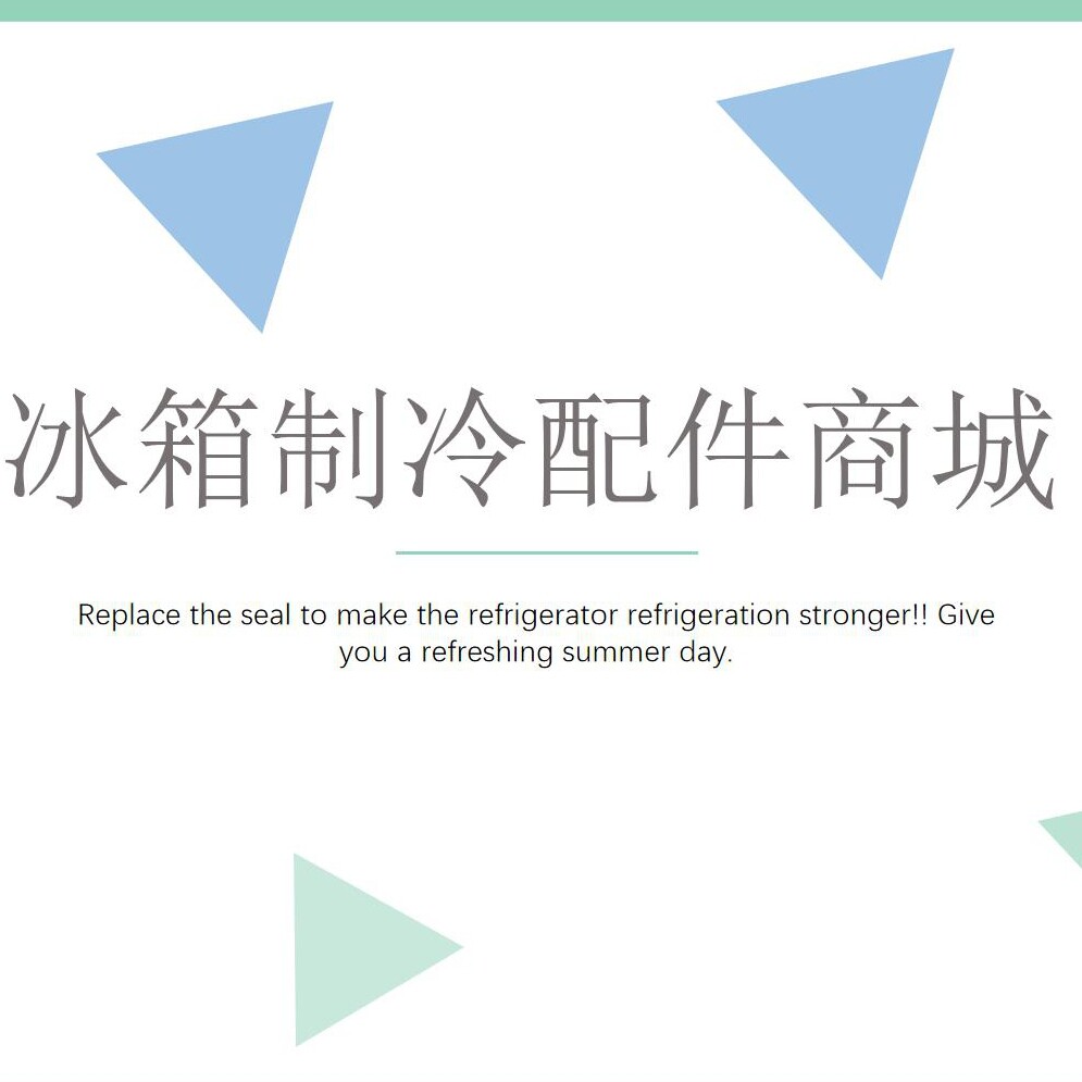 冰箱制冷配件商城