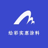 绘彩实惠涂料