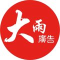 大雨广告