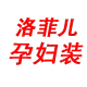 洛菲儿孕妇装