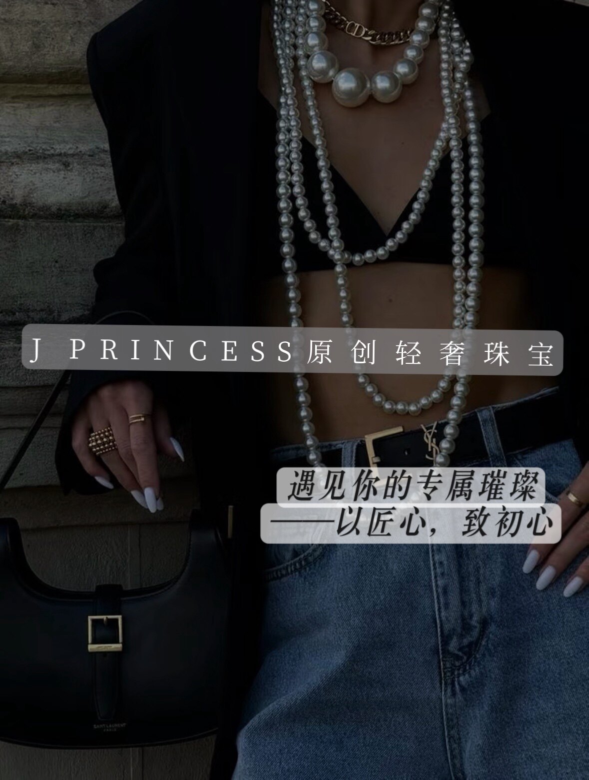 J Princess 原创轻奢珠宝
