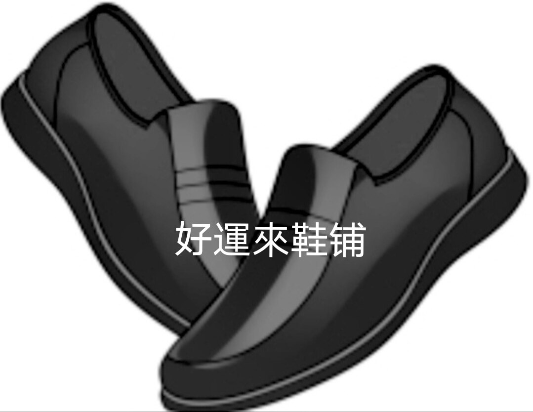 好運來鞋铺