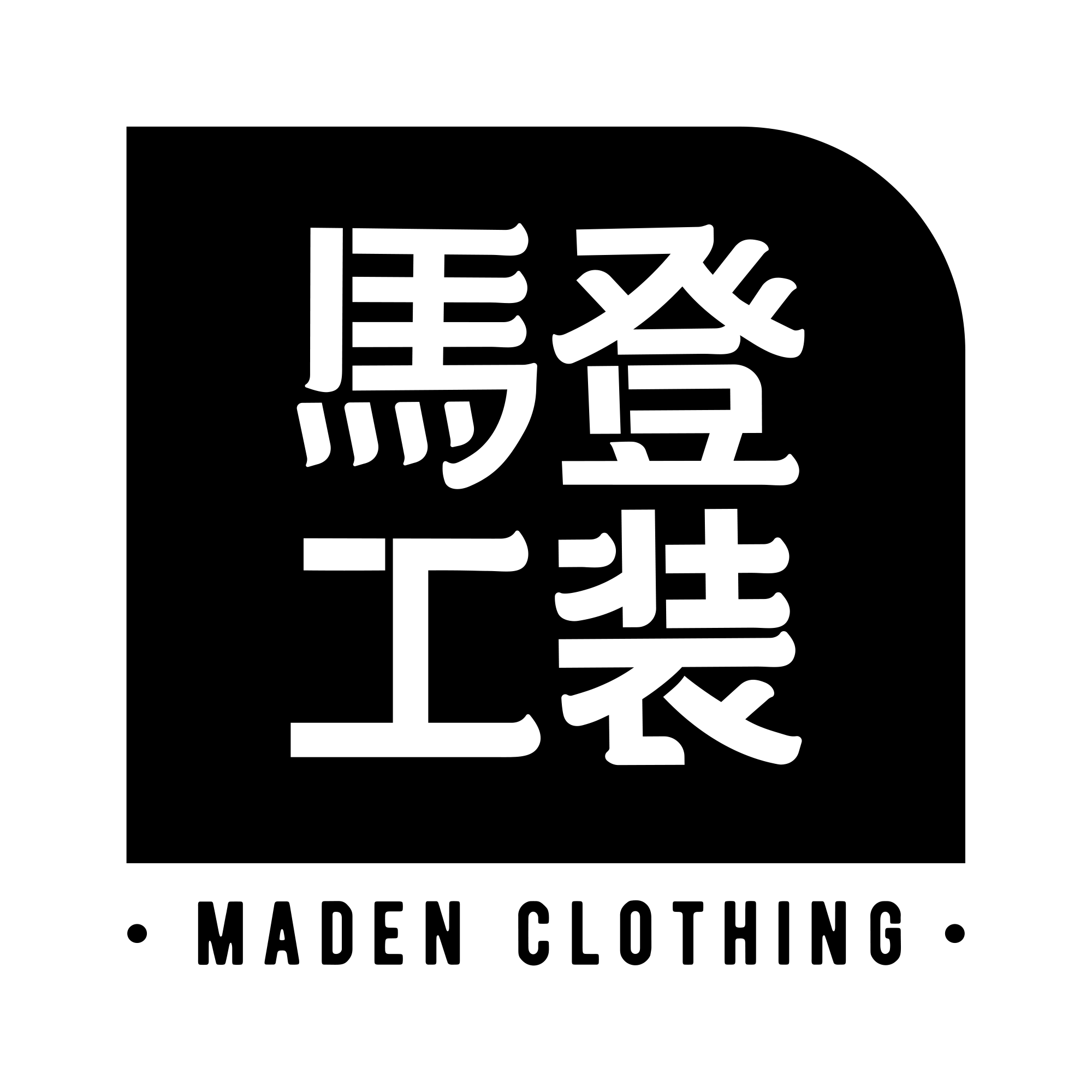 马登工装