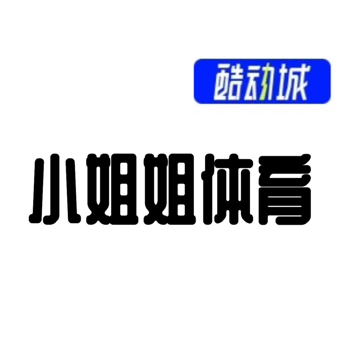 小姐姐体育