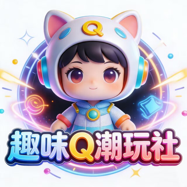趣味Q潮玩社