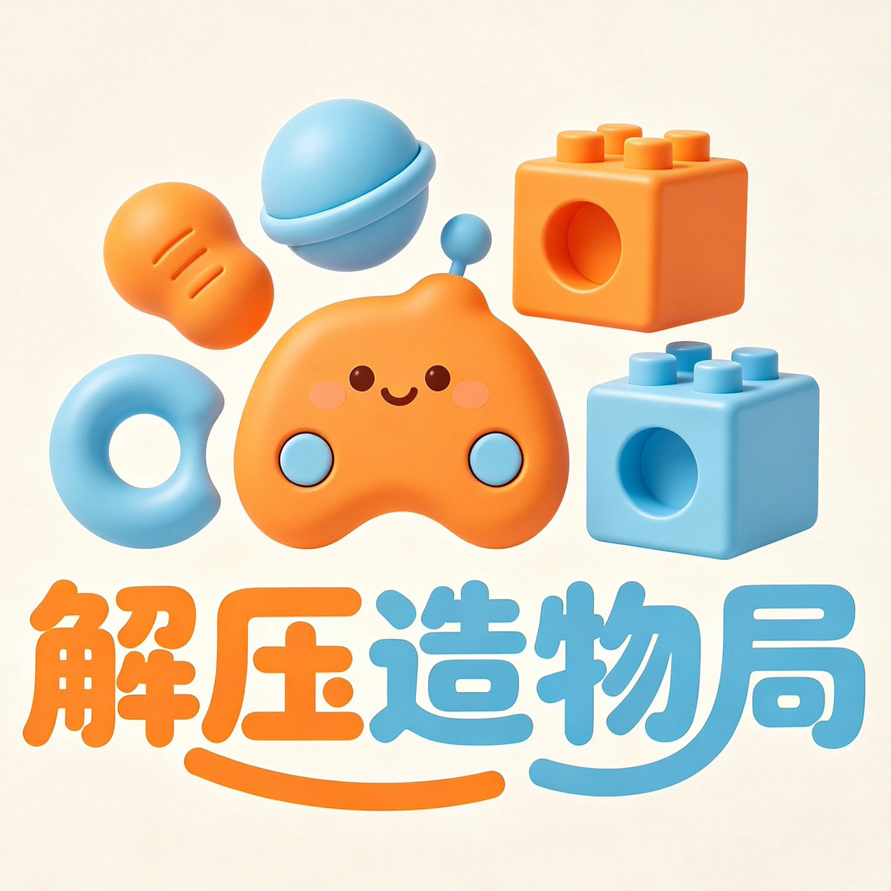 解压造物局