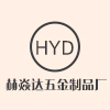 赫焱达五金制品厂