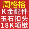 周格格深圳水贝纯18K真黄金配件走量批发