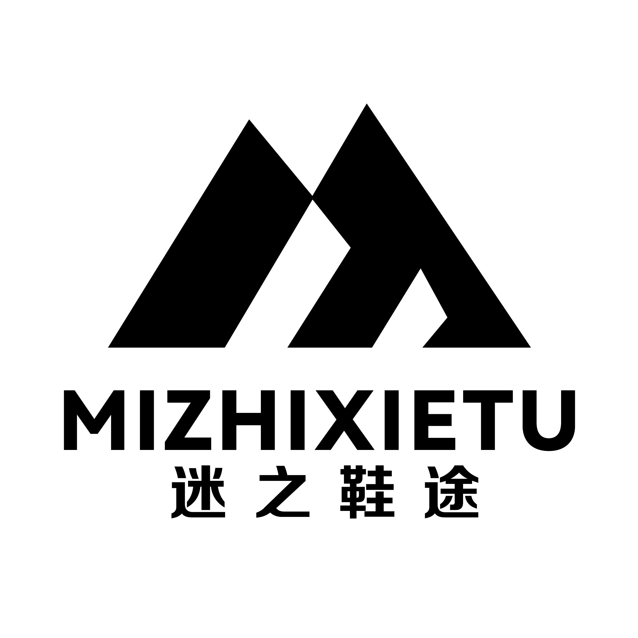迷之鞋途