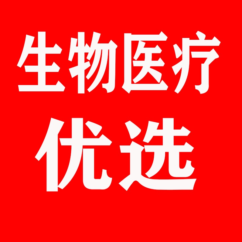 生物医疗优选