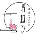 清越汐 QING YUE XI 店铺LOGO