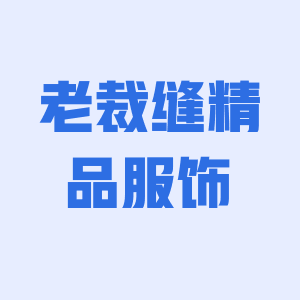 老裁缝精品服饰