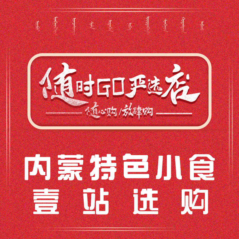 随时GO 内蒙特产严选店