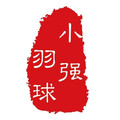 小强羽球