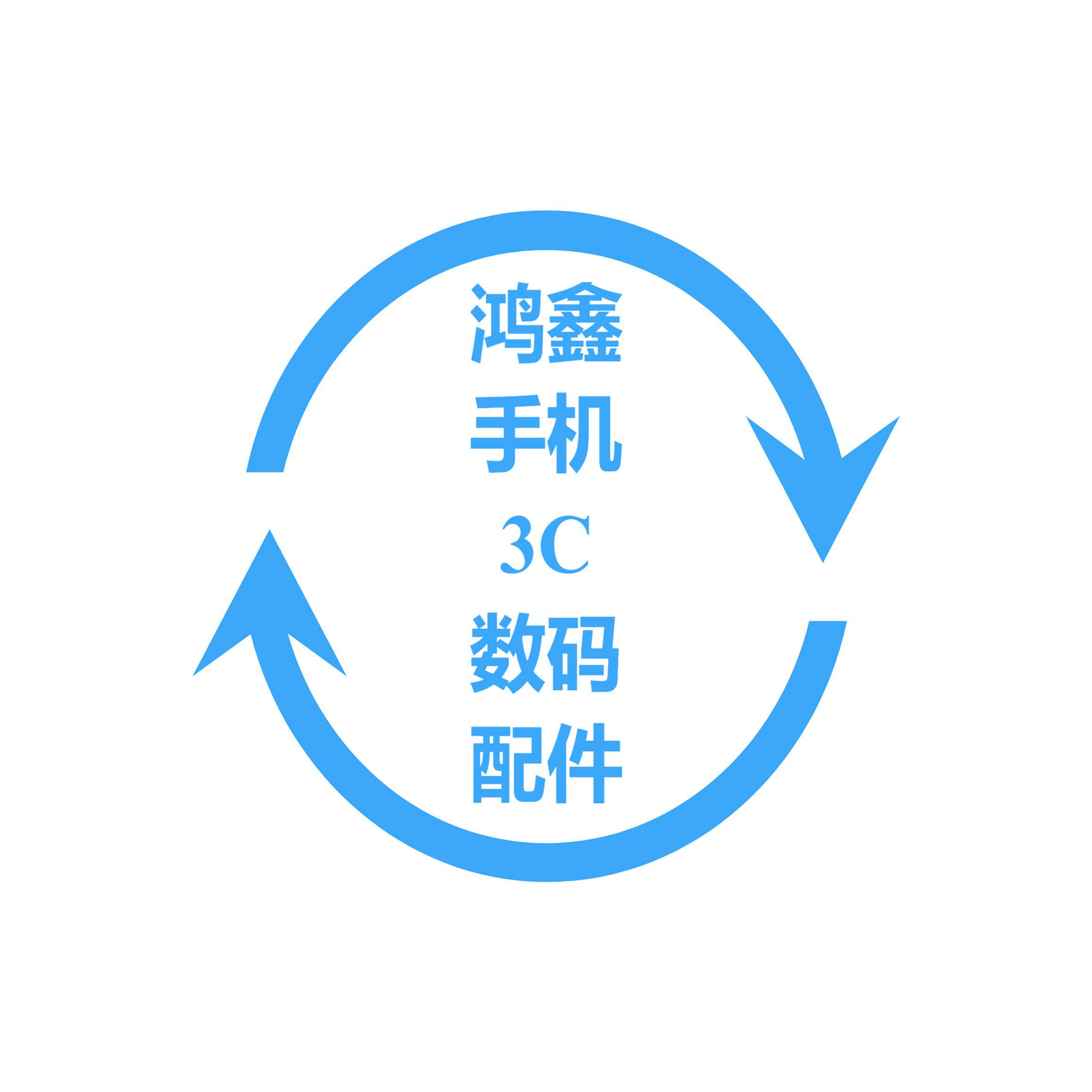 鸿鑫手机3C数码配件