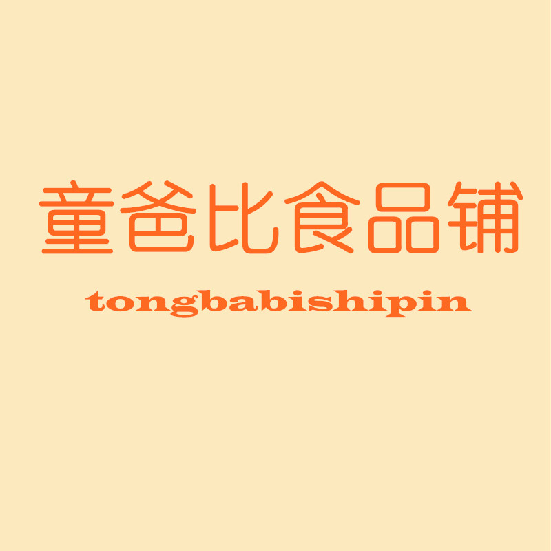 童爸比食品铺