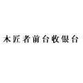 木匠者复古前台收银台 店铺LOGO