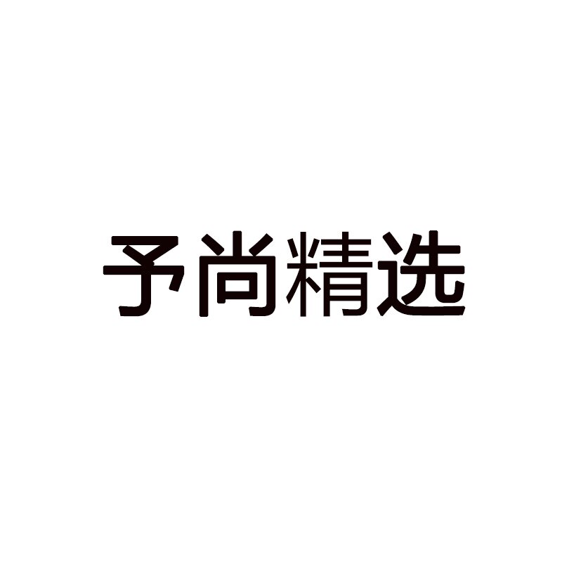 予尚精选 店铺LOGO